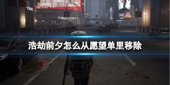 《浩劫前夕》从愿望单里移除方法
