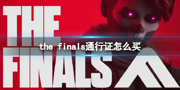 《the finals》通行证优惠购买方式推荐