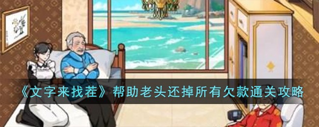 《文字来找茬》帮助老头还掉所有欠款通关攻略
