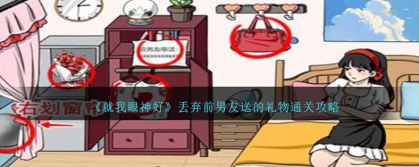 就我眼神好丢弃前男友送的礼物怎么通关
