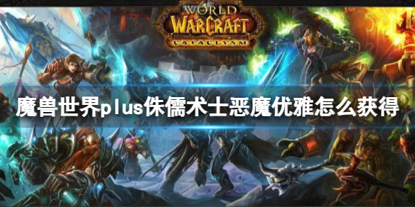 《魔兽世界》plus侏儒术士恶魔优雅获取方法