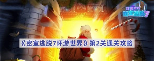 密室逃脱7环游世界第2关怎么过