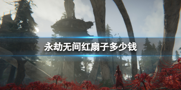 《永劫无间》红扇子价格介绍