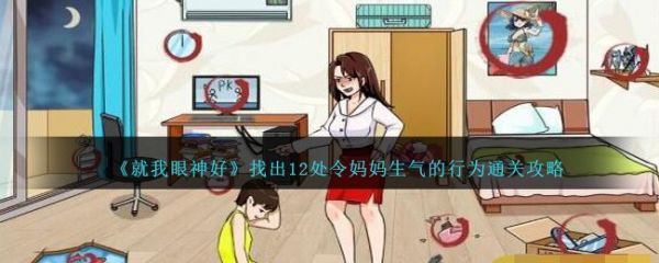 就我眼神好找出12处令妈妈生气的行为怎么通关