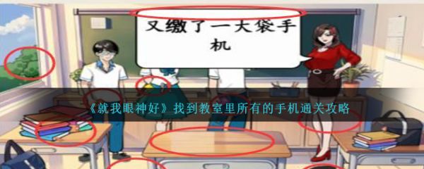 就我眼神好找到教室里所有的手机怎么通关