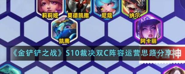 金铲铲之战S10裁决双C阵容运营思路是什么