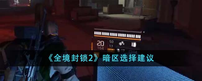 《全境封锁2》暗区选择建议