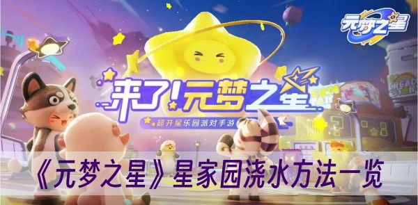 元梦之星星家园怎么浇水