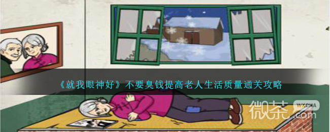就我眼神好不要臭钱提高老人生活质量通关攻略分享
