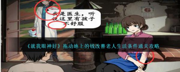 就我眼神好拖动地上的钱改善老人生活条件怎么通关