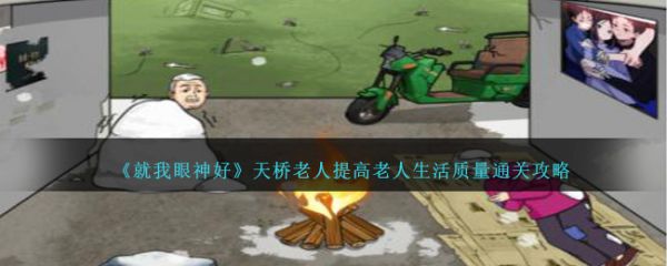 就我眼神好天桥老人提高老人生活质量怎么通关