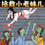 拯救小老妹儿安卓下载