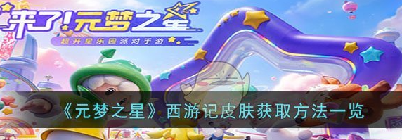 元梦之星西游记皮肤怎么获取
