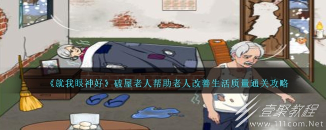 就我眼神好破屋老人帮助老人改善生活质量如何过