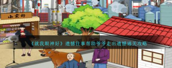 就我眼神好遗憾往事帮助爷爷走出遗憾怎么通关