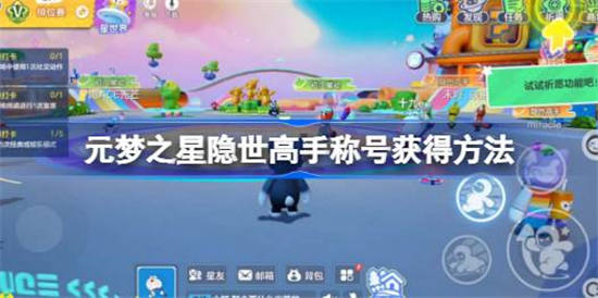元梦之星隐世高手称号怎么获取