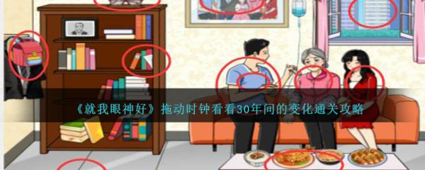 就我眼神好拖动时钟看看30年间的变化怎么通关