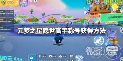 元梦之星隐世高手称号获得方法攻略