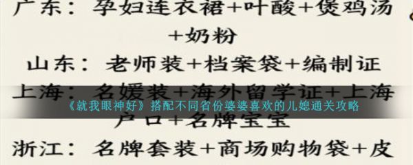 就我眼神好搭配不同省份婆婆喜欢的儿媳怎么通关