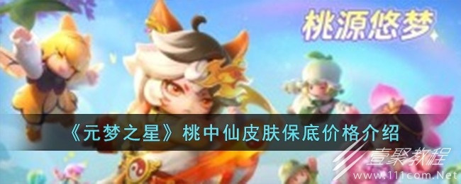 元梦之星桃中仙皮肤保底价格分享