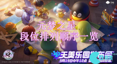 元梦之星排位有哪几个段位