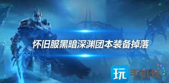 魔兽世界探索赛季黑暗深渊团本装备属性如何黑暗深渊掉落装备一览