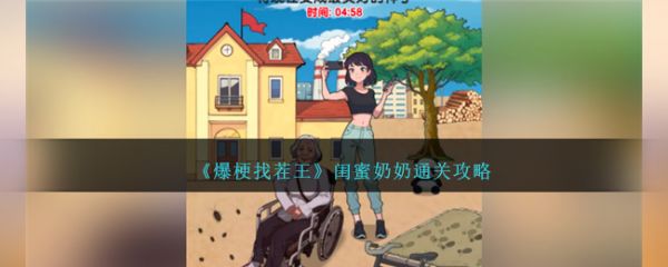 爆梗找茬王闺蜜奶奶怎么过