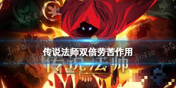 《传说法师》双倍劳苦有什么用？双倍劳苦作用介绍