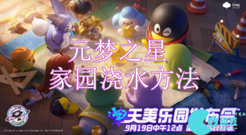 元梦之星家园怎么浇水