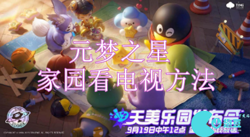 元梦之星家园怎么看电视