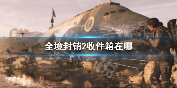 《全境封销2》收件箱位置分享