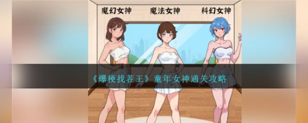 爆梗找茬王童年女神怎么过