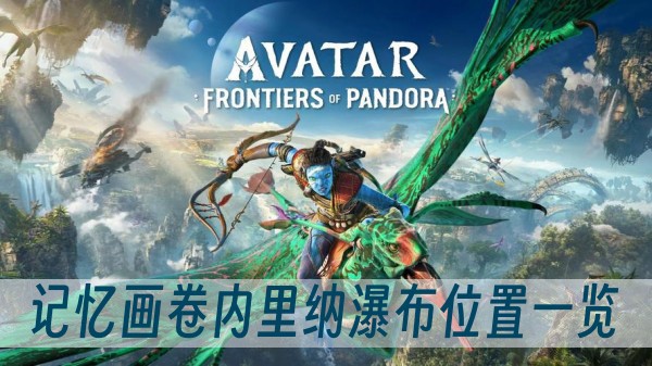 阿凡达潘多拉边境记忆画卷内里纳瀑布位置一览