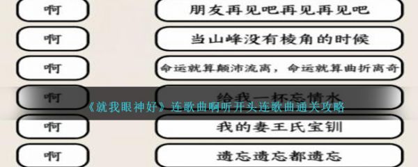 就我眼神好连歌曲啊听开头连歌曲怎么通关