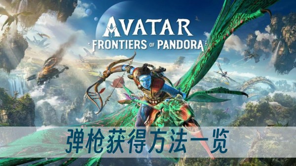 阿凡达潘多拉边境霰弹枪获得方法一览