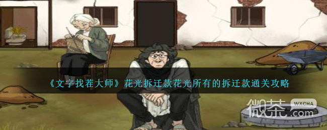 文字找茬大师花光拆迁款花光所有的拆迁款通关攻略一览