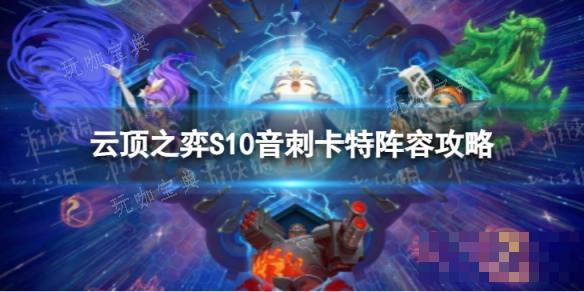 《云顶之弈手游》音刺卡特怎么玩？S10音刺卡特阵容攻略