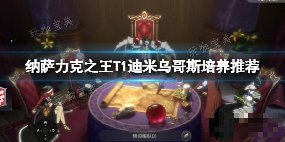 纳萨力克之王T1迪米乌哥斯培养推荐