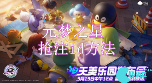 元梦之星怎么抢ID