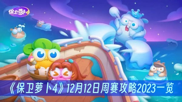 保卫萝卜412月12日周赛攻略2023一览
