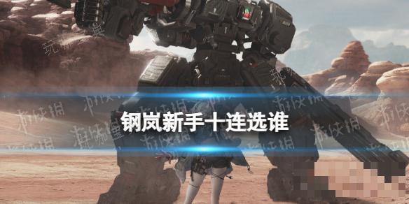 《钢岚》新手十连选谁？
