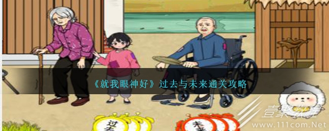 就我眼神好过去与未来怎么过
