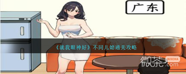 就我眼神好不同儿媳通关攻略一览