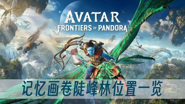 阿凡达潘多拉边境记忆画卷陡峰林位置一览