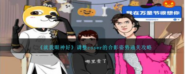 就我眼神好调整coser的合影姿势怎么通关