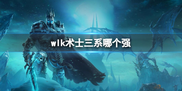 《魔兽世界》wlk术士最强三系介绍