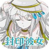 封印女友游戏下载