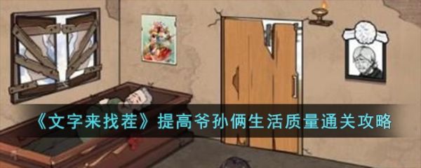 文字来找茬提高爷孙俩生活质量怎么通关