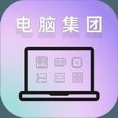 电脑集团下载