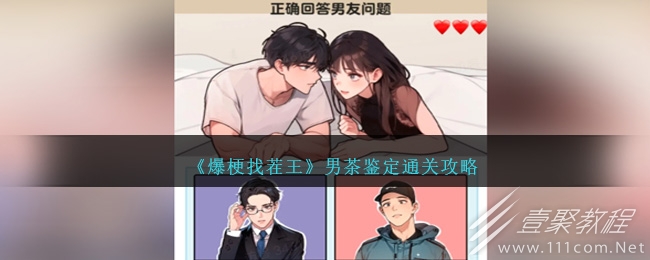 爆梗找茬王男茶鉴定如何过